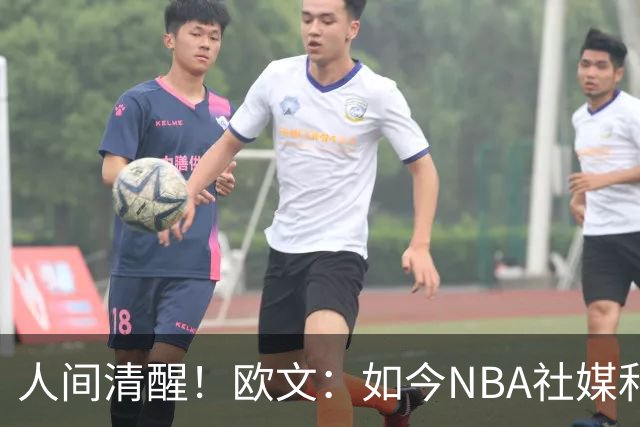 人间清醒！欧文：如今NBA社媒和博彩泛滥，早已非我童年所爱