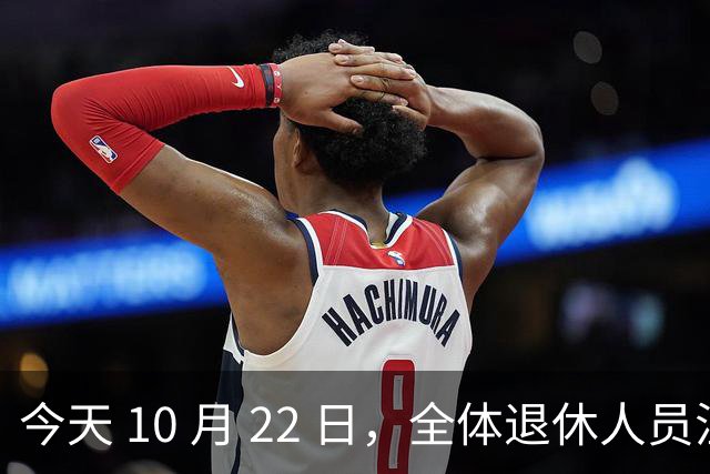 今天 10 月 22 日，全体退休人员注意：10 月养老金发放，必查三项！