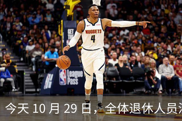 今天 10 月 29 日，全体退休人员注意：10 月养老金发放，必查三项！