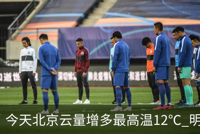 今天北京云量增多最高温12℃ 明天风力加大阵风6至7级