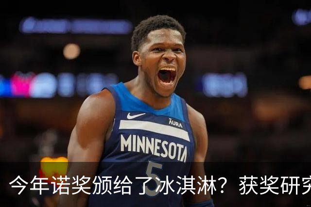 今年诺奖颁给了冰淇淋？获奖研究揭示你为什么越来越不敢花钱！