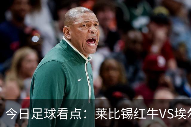 今日足球看点：莱比锡红牛VS埃尔沃斯堡，美因茨VS云达不来梅，帕德博恩VS汉堡，奥格斯堡VS柏林联合