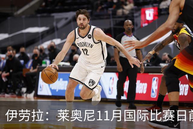 伊劳拉：莱奥尼11月国际比赛日前无法出战