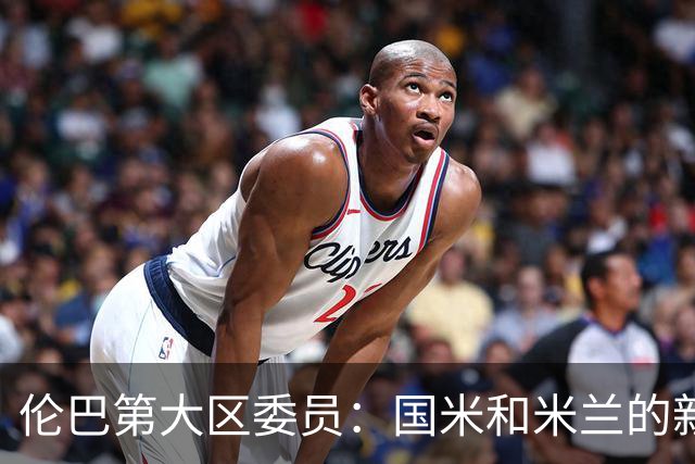 伦巴第大区委员：国米和米兰的新球场可帮助推广区域旅游
