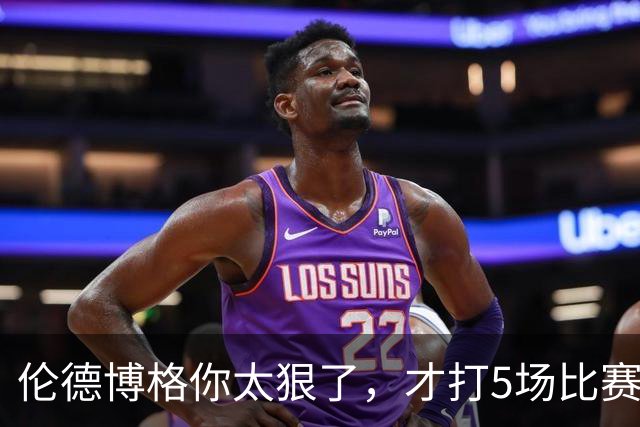 伦德博格你太狠了，才打5场比赛，就达成21世纪NBA独一无二纪录