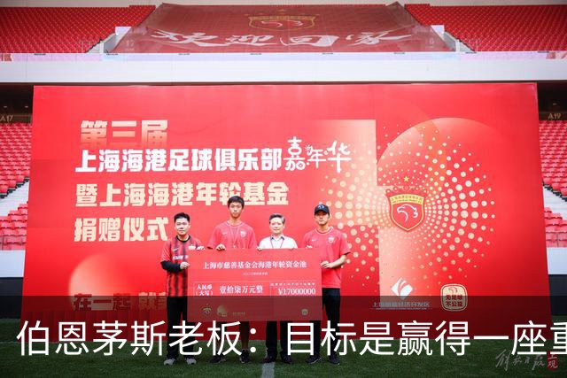 伯恩茅斯老板：目标是赢得一座重要奖杯，未放弃续约斯科特
