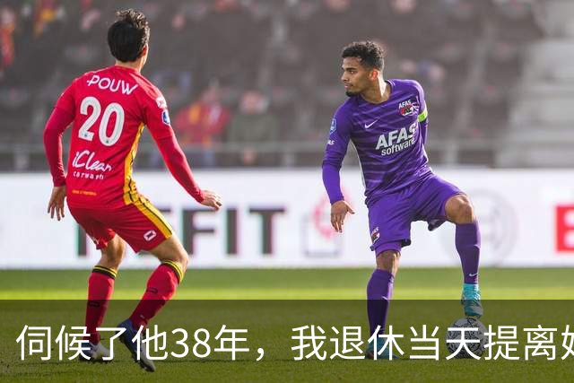 伺候了他38年，我退休当天提离婚，第66天他拎着条鱼站在门口