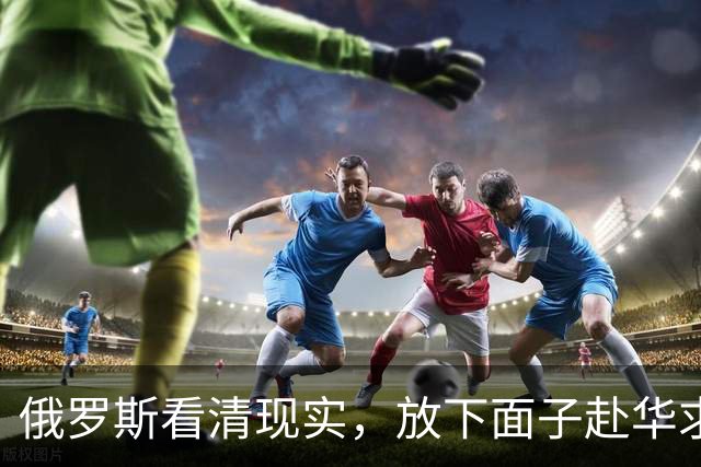 俄罗斯看清现实，放下面子赴华求助？中国可以帮忙，但有一个条件
