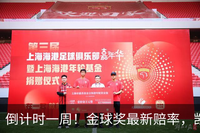 倒计时一周！金球奖最新赔率，凯恩力压亚马尔，梅西盼逆袭