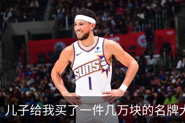 儿子给我买了一件几万块的名牌大衣，我撕掉吊牌刚穿出门，他追出来气急败坏地喊：那是给我丈母娘买的