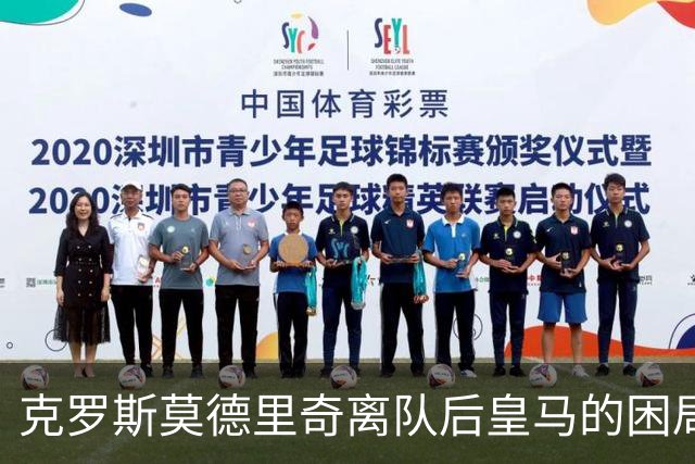 克罗斯莫德里奇离队后皇马的困局穆里尼奥解决不了！