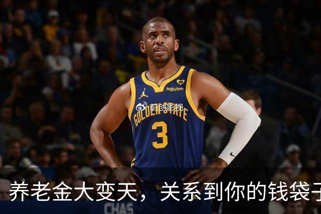 养老金大变天，关系到你的钱袋子