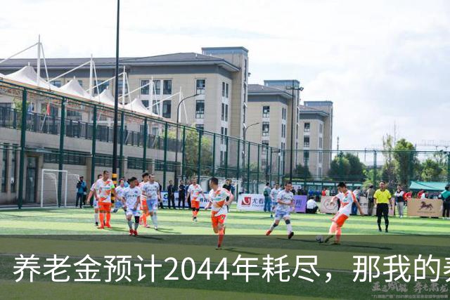 养老金预计2044年耗尽，那我的养老金怎么办？