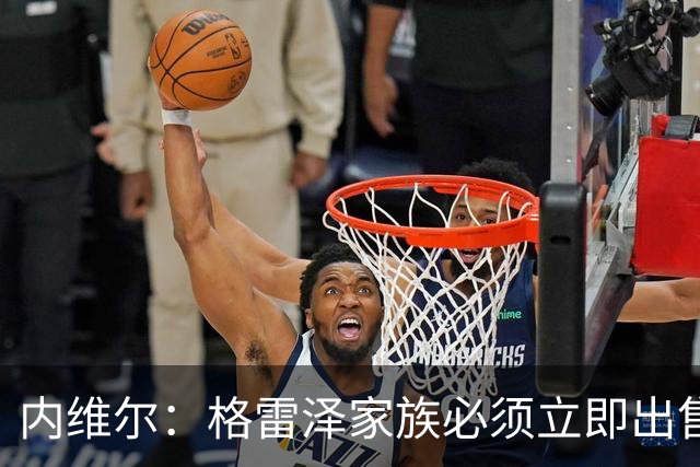 内维尔：格雷泽家族必须立即出售曼联，真的够了