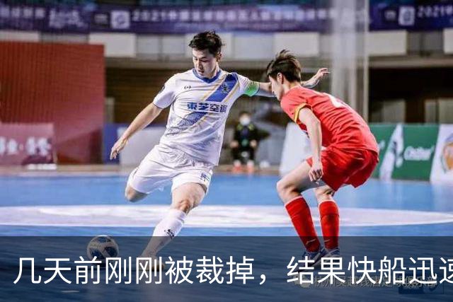 几天前刚刚被裁掉，结果快船迅速用一份双向合同签回了后场新星？