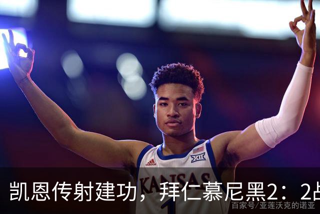 凯恩传射建功，拜仁慕尼黑2：2战平阿森纳
