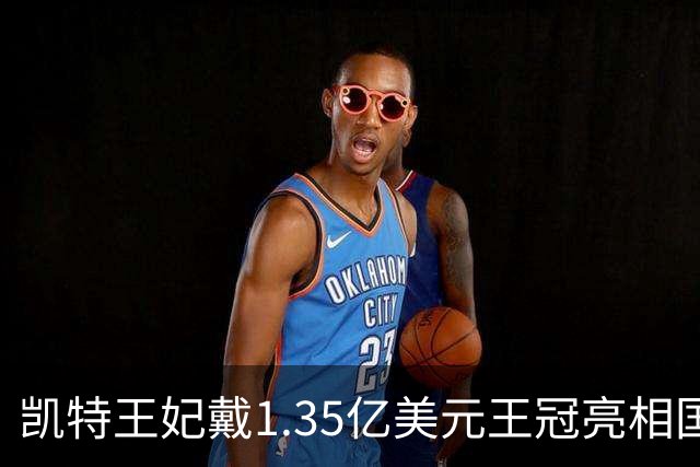 凯特王妃戴1.35亿美元王冠亮相国宴，黄色礼服抢镜