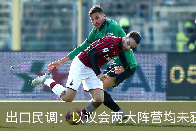 出口民调：以议会两大阵营均未获过半数席位
