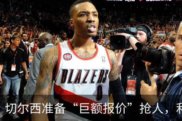 切尔西准备“巨额报价”抢人，利物浦被曝只剩两个月窗口