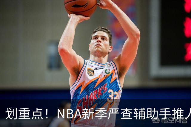 划重点！NBA新季严查辅助手推人 詹姆斯小卡巴雷特等恐受大影响