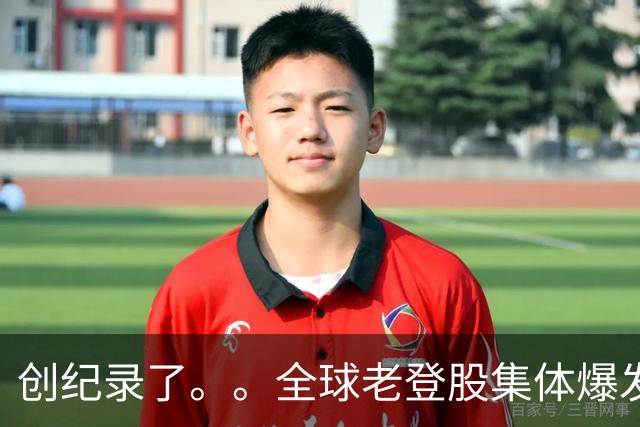 创纪录了。。全球老登股集体爆发