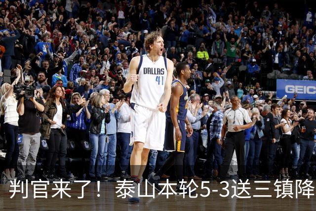 判官来了！泰山本轮5-3送三镇降级，末轮主场迎战蓉城！