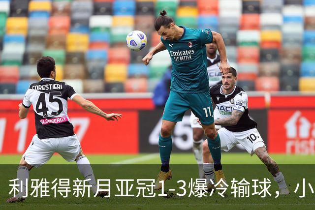 利雅得新月亚冠1-3爆冷输球，小因扎吉遭沙特记者痛批