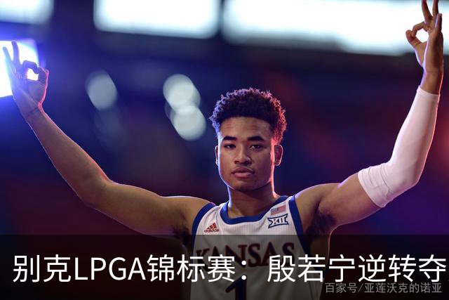别克LPGA锦标赛：殷若宁逆转夺冠 成就美巡赛“七冠王”