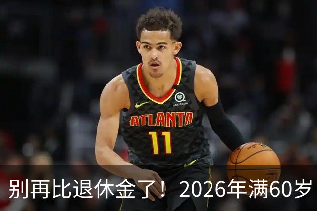 别再比退休金了！2026年满60岁，拿到这个数就偷着乐吧