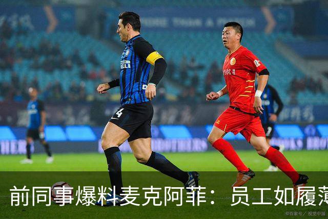 前同事爆料麦克阿菲：员工如履薄冰，总在猜他冲谁发火
