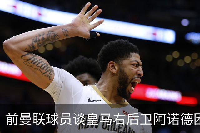 前曼联球员谈皇马右后卫阿诺德困境：当穆帅让巴尔韦德踢右边后卫时，他看笑了