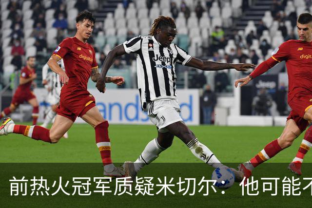 前热火冠军质疑米切尔：他可能不是热火最理想的先发控卫