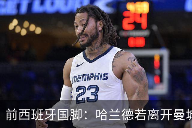 前西班牙国脚：哈兰德若离开曼城，巴萨比皇马更适合他