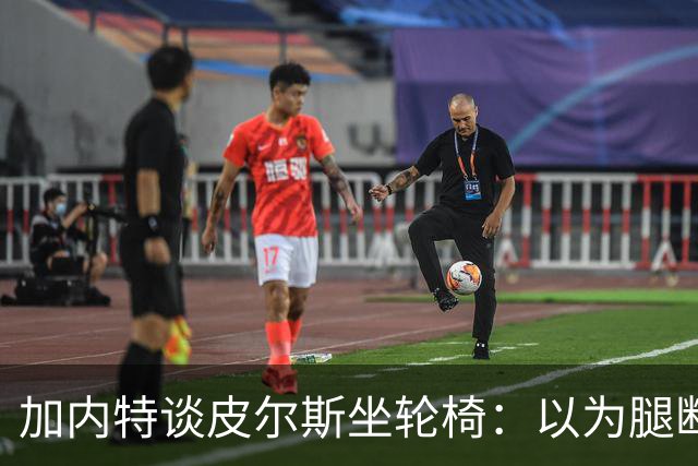 加内特谈皮尔斯坐轮椅：以为腿断了后来才知是去厕所 真该当演员