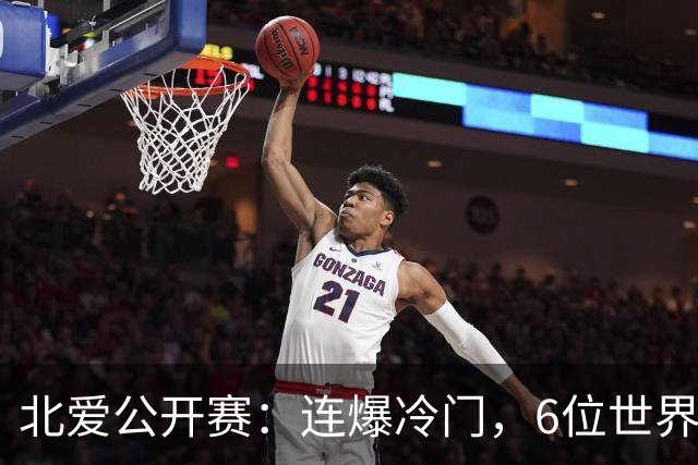 北爱公开赛：连爆冷门，6位世界冠军一轮游，球迷担心赵心童出局