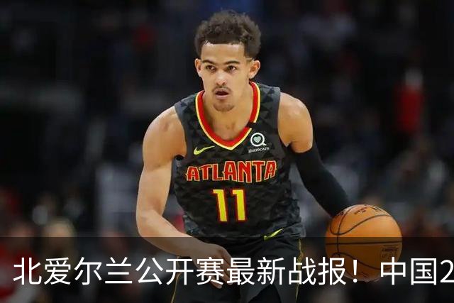 北爱尔兰公开赛最新战报！中国2胜1负，张家玮4-3逆转奥沙利文！