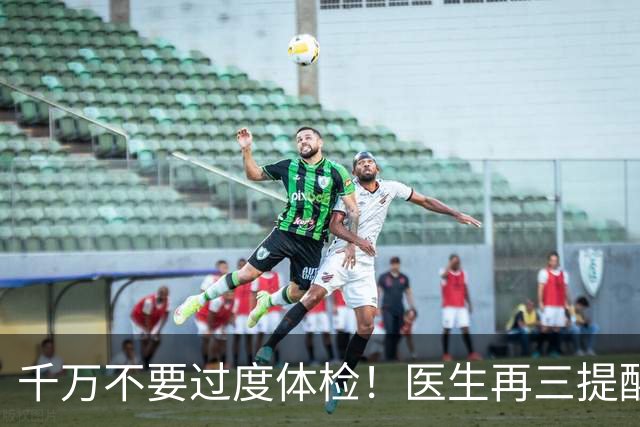 千万不要过度体检！医生再三提醒：55岁后，5种体检能不做就不做