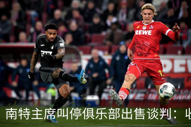 南特主席叫停俱乐部出售谈判：收购方案不严肃，财务担保缺失