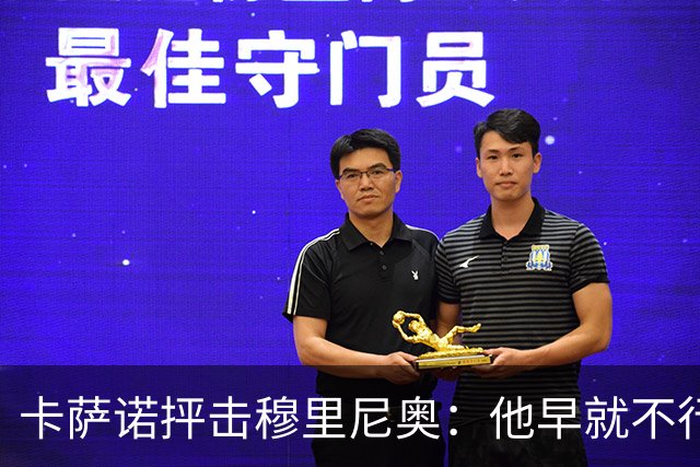 卡萨诺抨击穆里尼奥：他早就不行了，执教皇马踢得令人羞耻