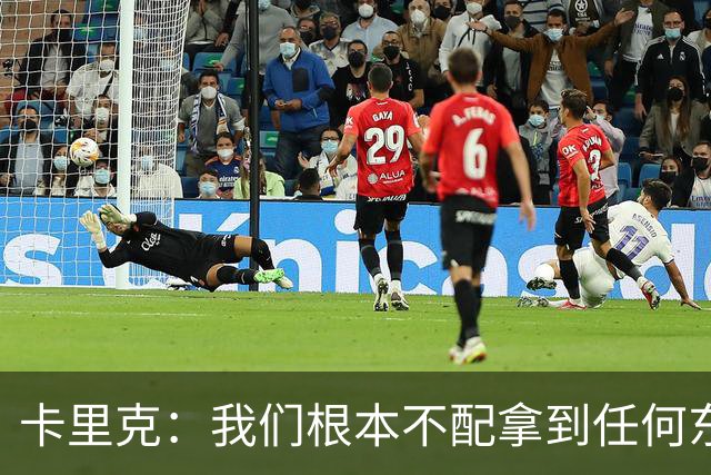 卡里克：我们根本不配拿到任何东西；我必须向远征球迷道歉