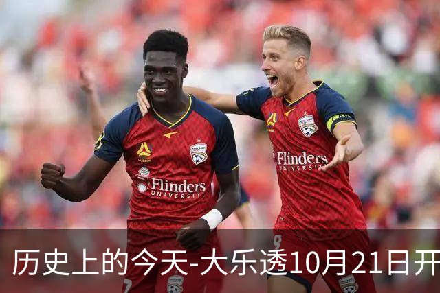 历史上的今天-大乐透10月21日开奖号码汇总