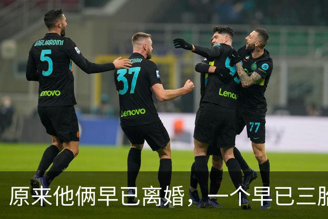 原来他俩早已离婚，一个早已三胎都随母姓，一个独居北京郊区别墅