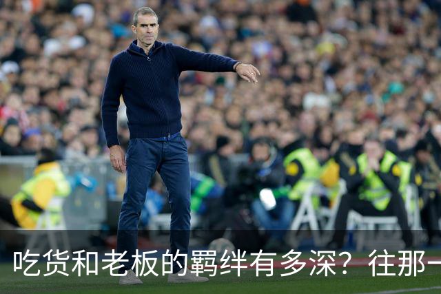 吃货和老板的羁绊有多深？往那一坐不说话老板就懂了