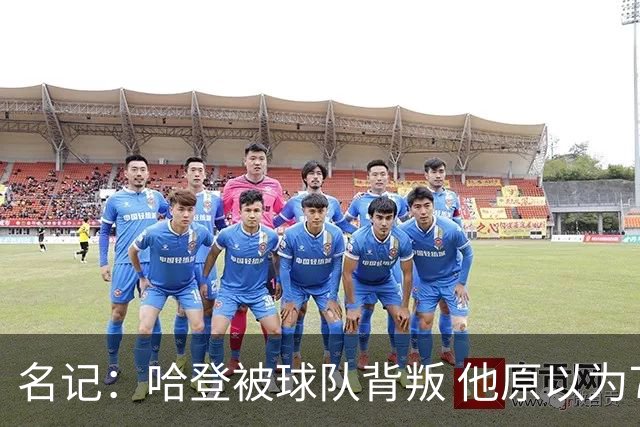 名记：哈登被球队背叛 他原以为76人会给顶薪
