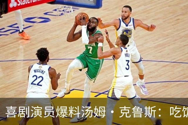 喜剧演员爆料汤姆·克鲁斯：吃饭洗澡全有人安排，连比赛都剪好
