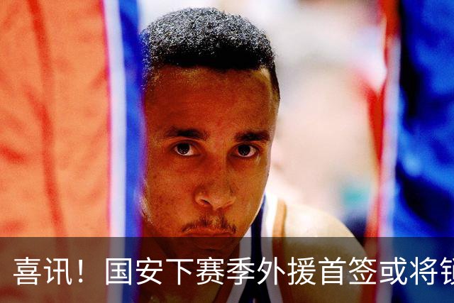 喜讯！国安下赛季外援首签或将锁定这条大鱼，已在亚冠证明自己
