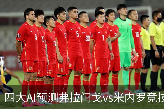 四大AI预测弗拉门戈vs米内罗竞技：三家看主胜，Kimi倾向平局