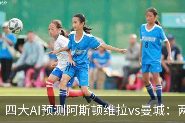 四大AI预测阿斯顿维拉vs曼城：两家看好客胜，豆包猜维拉冷门