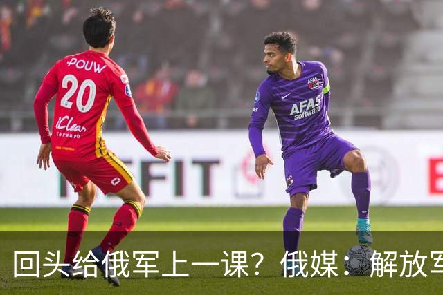 回头给俄军上一课？俄媒：解放军已经弃用的装备，可助俄夺得决胜