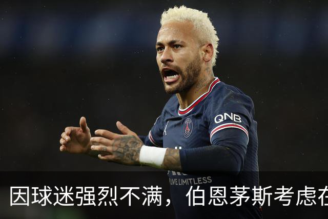 因球迷强烈不满，伯恩茅斯考虑在下赛季调整球衣广告呈现方式